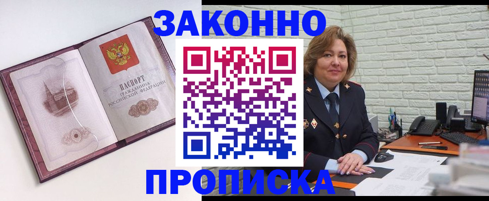 временная прописка в Снежногорске